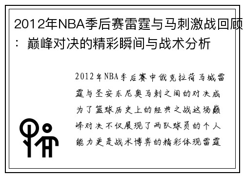 2012年NBA季后赛雷霆与马刺激战回顾：巅峰对决的精彩瞬间与战术分析