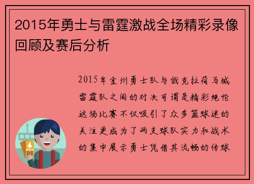 2015年勇士与雷霆激战全场精彩录像回顾及赛后分析