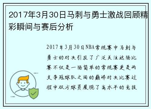 2017年3月30日马刺与勇士激战回顾精彩瞬间与赛后分析