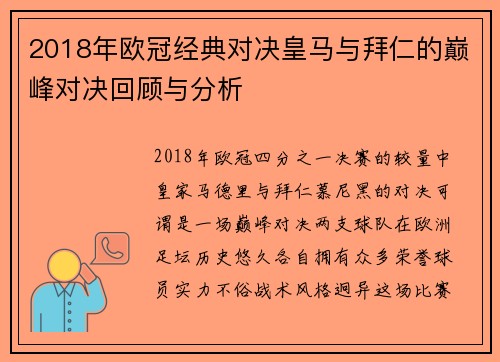 2018年欧冠经典对决皇马与拜仁的巅峰对决回顾与分析
