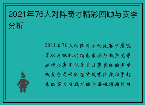 2021年76人对阵奇才精彩回顾与赛季分析