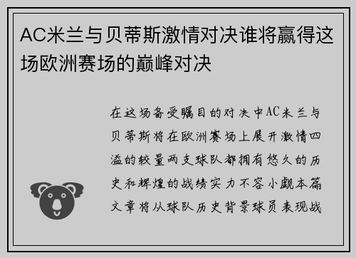 AC米兰与贝蒂斯激情对决谁将赢得这场欧洲赛场的巅峰对决