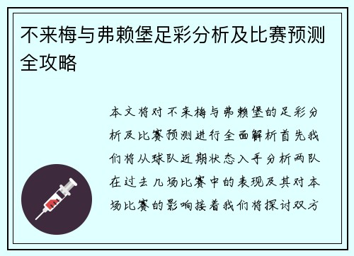 不来梅与弗赖堡足彩分析及比赛预测全攻略