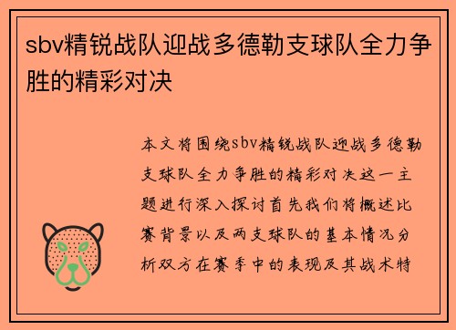 sbv精锐战队迎战多德勒支球队全力争胜的精彩对决