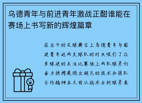 乌德青年与前进青年激战正酣谁能在赛场上书写新的辉煌篇章