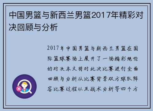 中国男篮与新西兰男篮2017年精彩对决回顾与分析