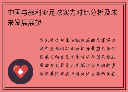 中国与叙利亚足球实力对比分析及未来发展展望