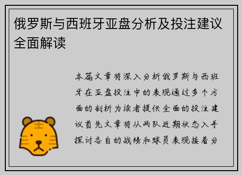 俄罗斯与西班牙亚盘分析及投注建议全面解读
