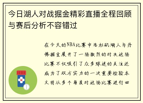 今日湖人对战掘金精彩直播全程回顾与赛后分析不容错过