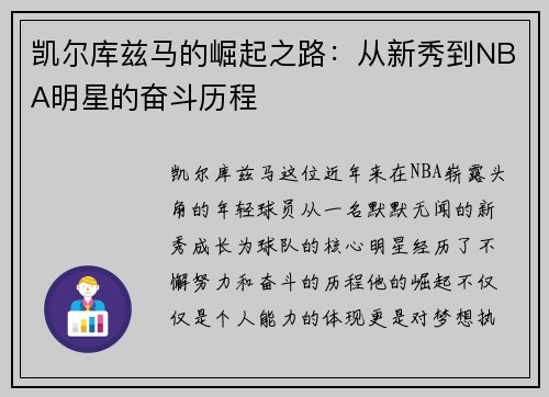 凯尔库兹马的崛起之路：从新秀到NBA明星的奋斗历程