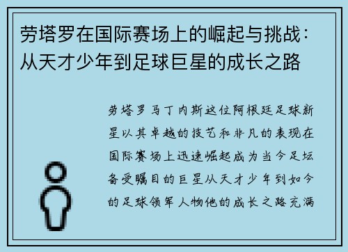 劳塔罗在国际赛场上的崛起与挑战：从天才少年到足球巨星的成长之路