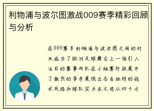 利物浦与波尔图激战009赛季精彩回顾与分析