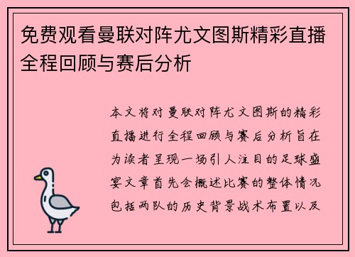 免费观看曼联对阵尤文图斯精彩直播全程回顾与赛后分析