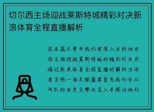 切尔西主场迎战莱斯特城精彩对决新浪体育全程直播解析