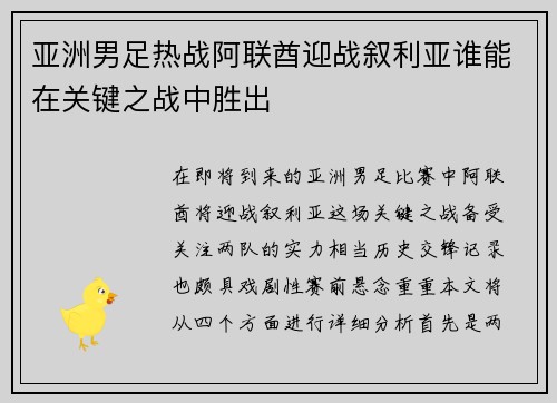 亚洲男足热战阿联酋迎战叙利亚谁能在关键之战中胜出