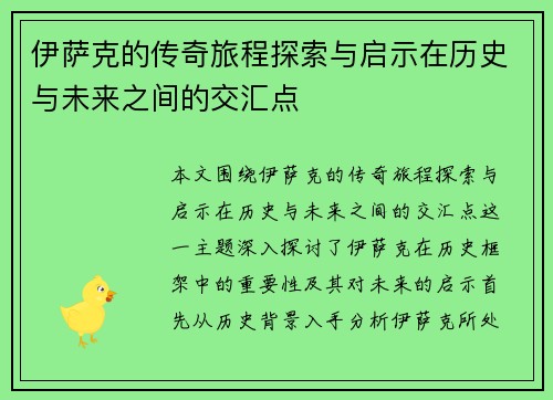 伊萨克的传奇旅程探索与启示在历史与未来之间的交汇点