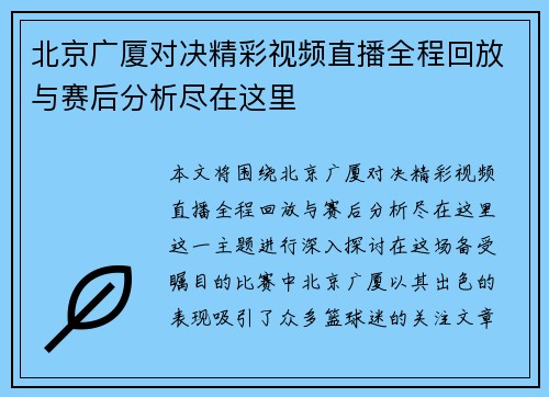 北京广厦对决精彩视频直播全程回放与赛后分析尽在这里