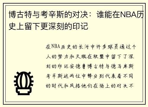 博古特与考辛斯的对决：谁能在NBA历史上留下更深刻的印记