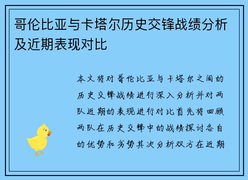 哥伦比亚与卡塔尔历史交锋战绩分析及近期表现对比