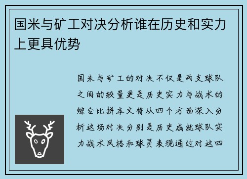 国米与矿工对决分析谁在历史和实力上更具优势