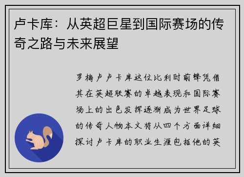 卢卡库：从英超巨星到国际赛场的传奇之路与未来展望