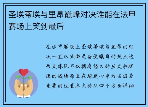 圣埃蒂埃与里昂巅峰对决谁能在法甲赛场上笑到最后