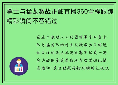 勇士与猛龙激战正酣直播360全程跟踪精彩瞬间不容错过
