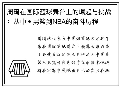 周琦在国际篮球舞台上的崛起与挑战：从中国男篮到NBA的奋斗历程