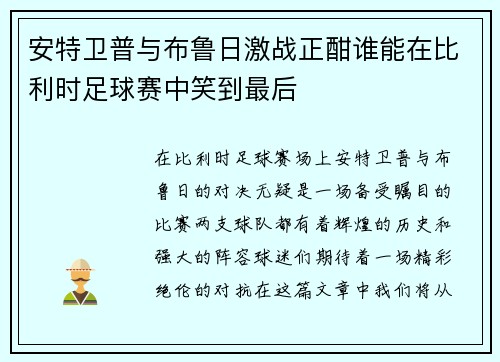 安特卫普与布鲁日激战正酣谁能在比利时足球赛中笑到最后