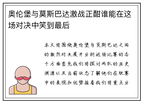 奥伦堡与莫斯巴达激战正酣谁能在这场对决中笑到最后