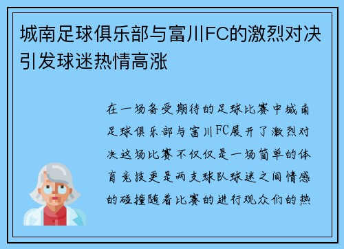 城南足球俱乐部与富川FC的激烈对决引发球迷热情高涨