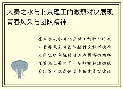 大秦之水与北京理工的激烈对决展现青春风采与团队精神