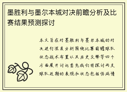 墨胜利与墨尔本城对决前瞻分析及比赛结果预测探讨