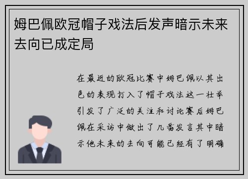 姆巴佩欧冠帽子戏法后发声暗示未来去向已成定局