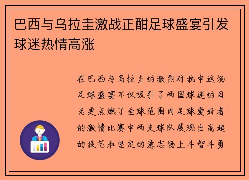 巴西与乌拉圭激战正酣足球盛宴引发球迷热情高涨