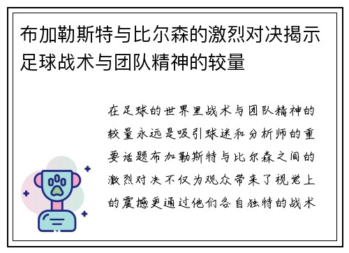 布加勒斯特与比尔森的激烈对决揭示足球战术与团队精神的较量