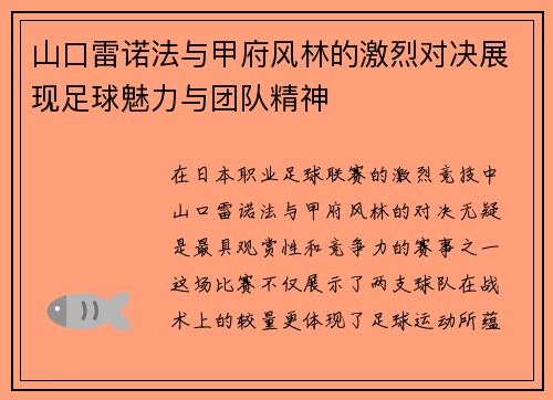 山口雷诺法与甲府风林的激烈对决展现足球魅力与团队精神