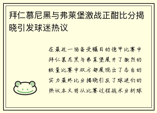 拜仁慕尼黑与弗莱堡激战正酣比分揭晓引发球迷热议