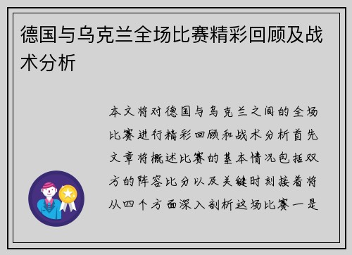 德国与乌克兰全场比赛精彩回顾及战术分析
