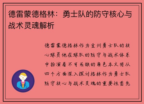 德雷蒙德格林：勇士队的防守核心与战术灵魂解析