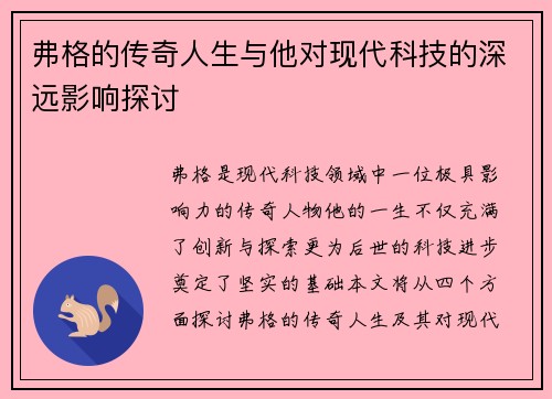 弗格的传奇人生与他对现代科技的深远影响探讨