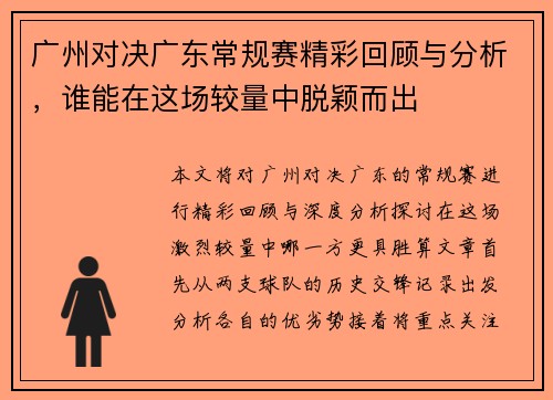广州对决广东常规赛精彩回顾与分析，谁能在这场较量中脱颖而出