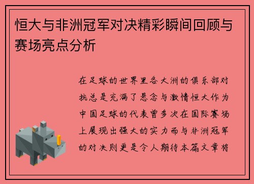 恒大与非洲冠军对决精彩瞬间回顾与赛场亮点分析