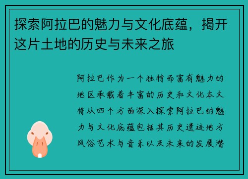 探索阿拉巴的魅力与文化底蕴，揭开这片土地的历史与未来之旅