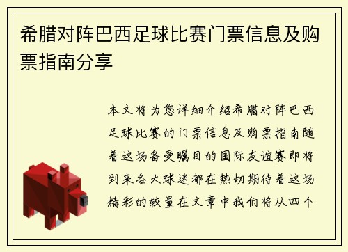 希腊对阵巴西足球比赛门票信息及购票指南分享