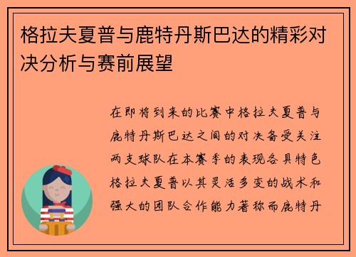 格拉夫夏普与鹿特丹斯巴达的精彩对决分析与赛前展望