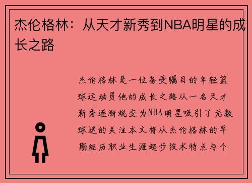 杰伦格林：从天才新秀到NBA明星的成长之路
