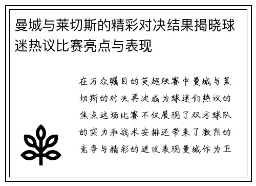 曼城与莱切斯的精彩对决结果揭晓球迷热议比赛亮点与表现