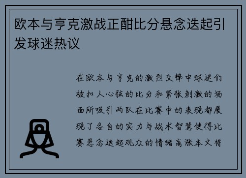 欧本与亨克激战正酣比分悬念迭起引发球迷热议