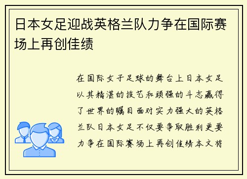 日本女足迎战英格兰队力争在国际赛场上再创佳绩